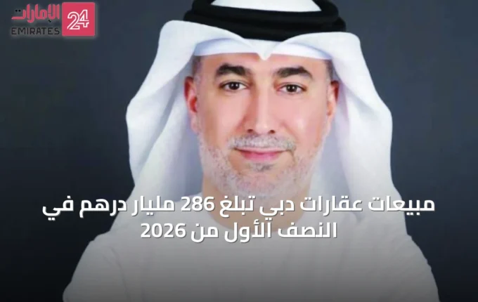 مبيعات عقارات دبي تبلغ 286 مليار درهم في النصف الأول من 2026 » الإمارات 24 2 article 65960