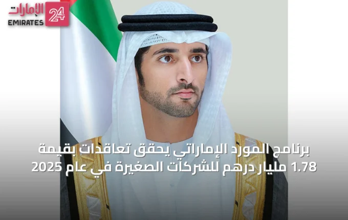 برنامج المورِّد الإماراتي يحقق تعاقدات بقيمة 1.78 مليار درهم للشركات الصغيرة في عام 2025 » الإمارات 24 4 article 66006