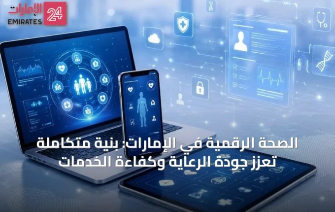 الصحة الرقمية في الإمارات: بنية متكاملة تعزز جودة الرعاية وكفاءة الخدمات » الإمارات 24 3 article 66132