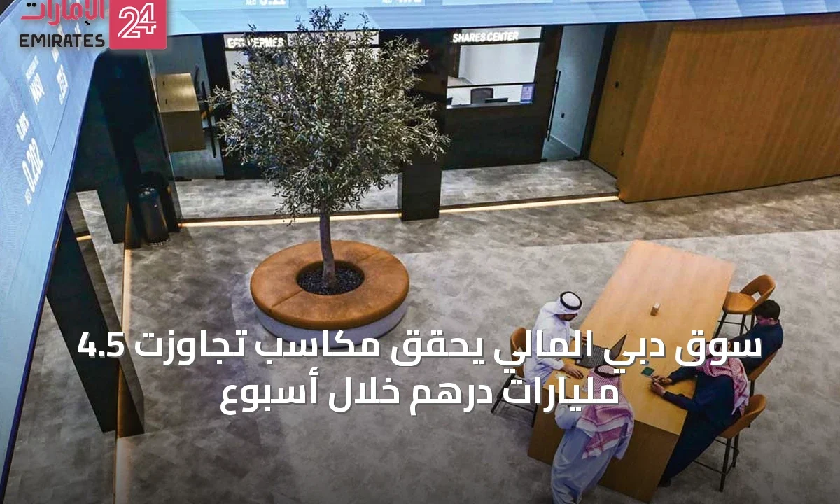 سوق دبي المالي يحقق مكاسب تجاوزت 4.5 مليارات درهم خلال أسبوع » الإمارات 24 1 article 66157