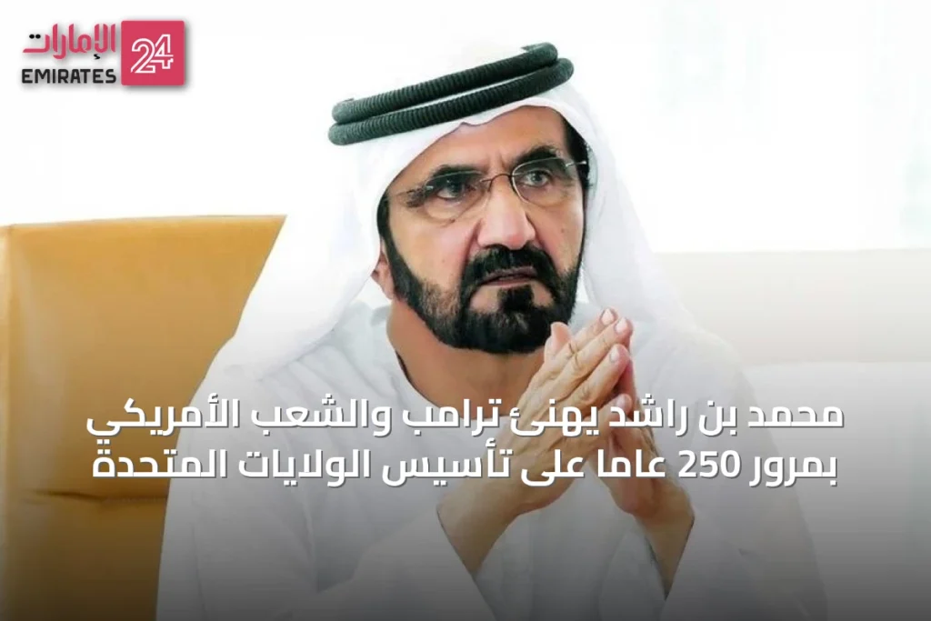 محمد بن راشد يهنئ ترامب والشعب الأمريكي بمرور 250 عاماً على تأسيس الولايات المتحدة » الإمارات 24 1 article 66633
