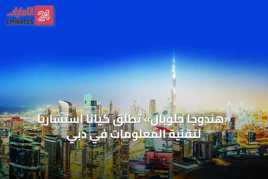 «هندوجا جلوبال» تُطلق كياناً استشارياً لتقنية المعلومات في دبي » الإمارات 24 1 article 66636
