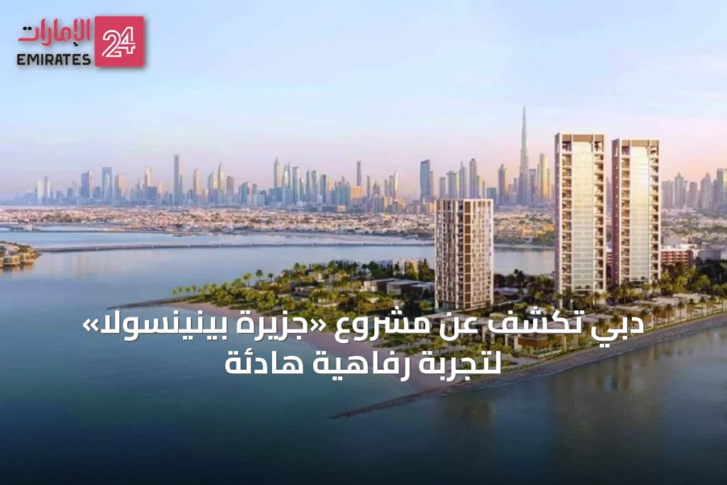 دبي تكشف عن مشروع «جزيرة بينينسولا» لتجربة رفاهية هادئة » الإمارات 24 1 article 66637
