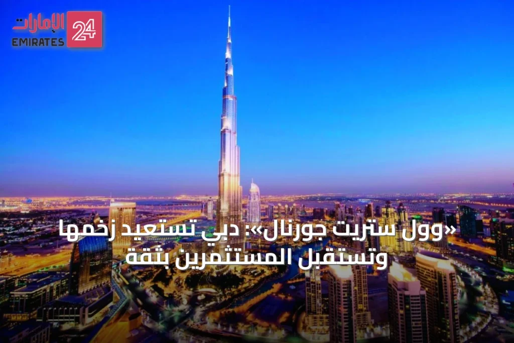 «وول ستريت جورنال»: دبي تستعيد زخمها وتستقبل المستثمرين بثقة » الإمارات 24 1 article 66662