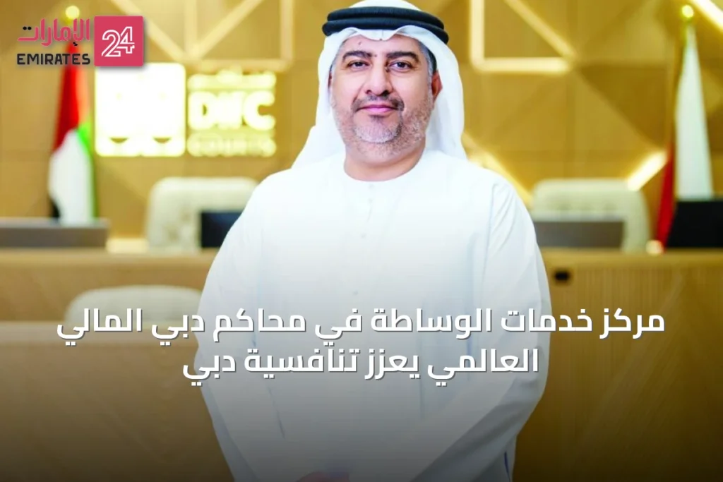 مركز خدمات الوساطة في محاكم دبي المالي العالمي يعزز تنافسية دبي » الإمارات 24 1 article 66663