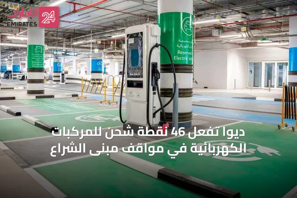 ديوا تُفعّل 46 نقطة شحن للمركبات الكهربائية في مواقف مبنى الشراع » الإمارات 24 1 article 67143