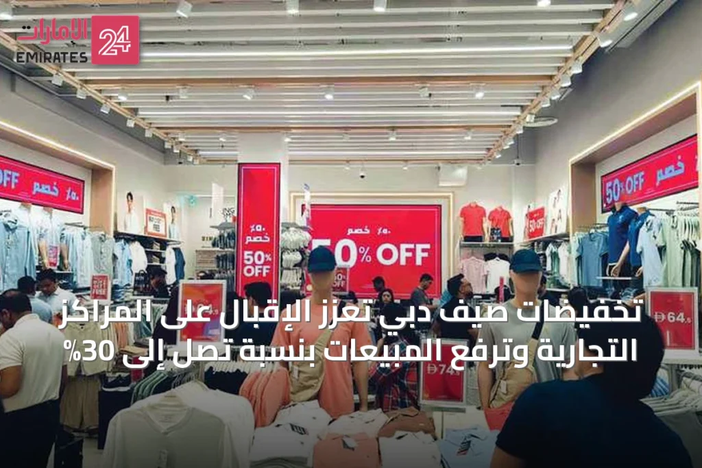 تخفيضات صيف دبي تعزز الإقبال على المراكز التجارية وترفع المبيعات بنسبة تصل إلى 30% » الإمارات 24 1 article 67146