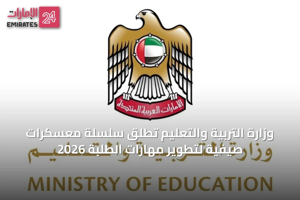 وزارة التربية والتعليم تُطلق سلسلة معسكرات صيفية لتطوير مهارات الطلبة 2026 » الإمارات 24 1 article 67497