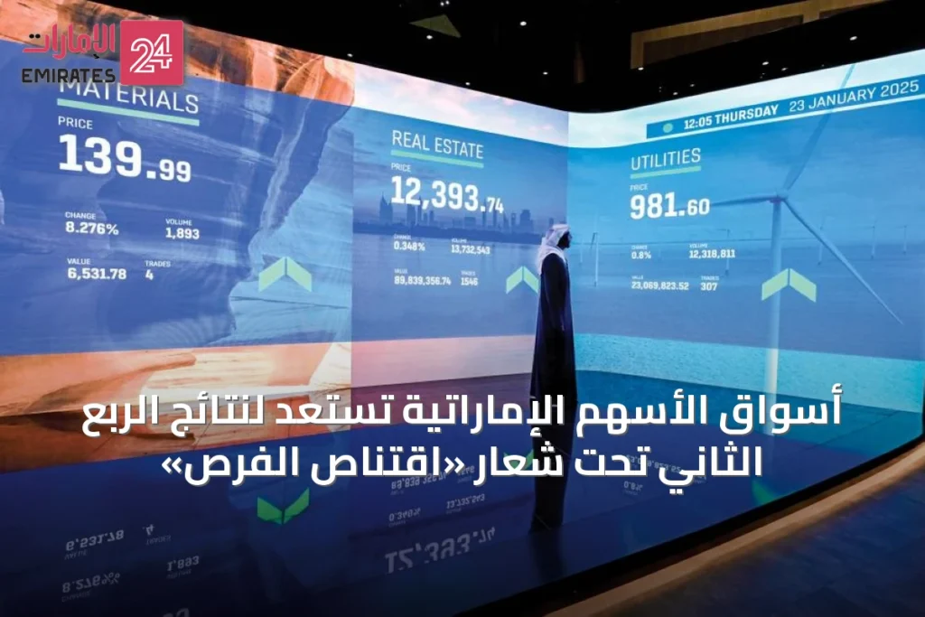 أسواق الأسهم الإماراتية تستعد لنتائج الربع الثاني تحت شعار «اقتناص الفرص» » الإمارات 24 1 article 68262