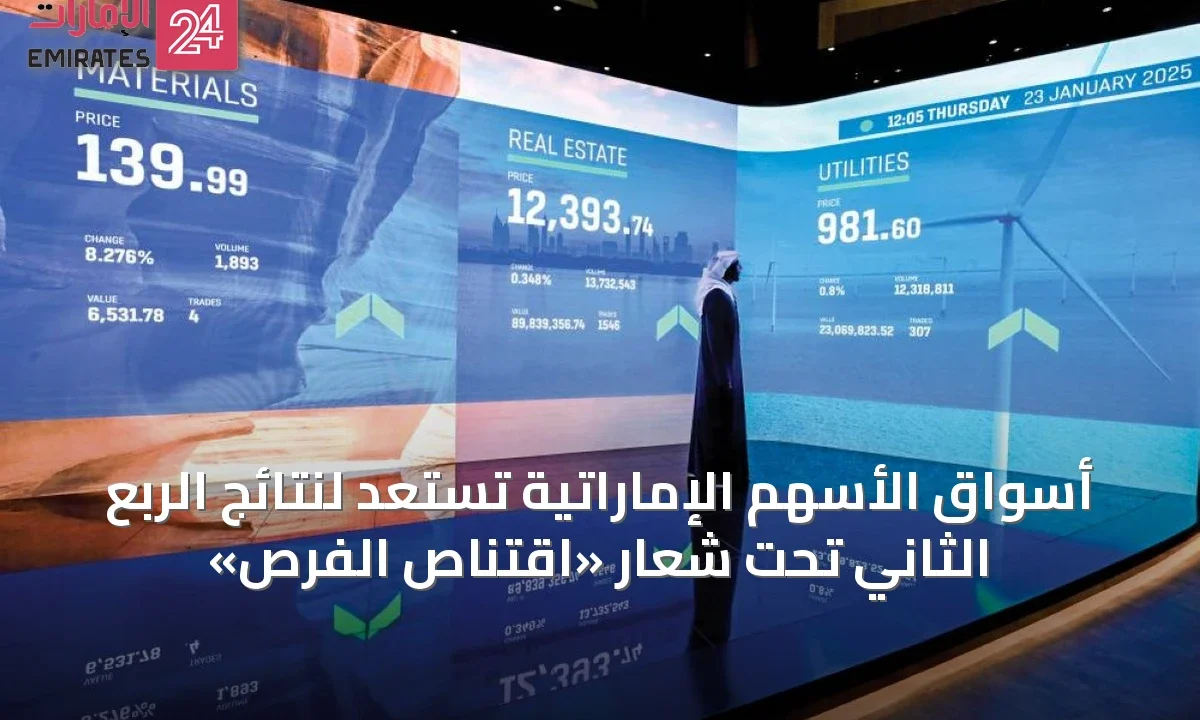 أسواق الأسهم الإماراتية تستعد لنتائج الربع الثاني تحت شعار «اقتناص الفرص» » الإمارات 24 1 article 68262