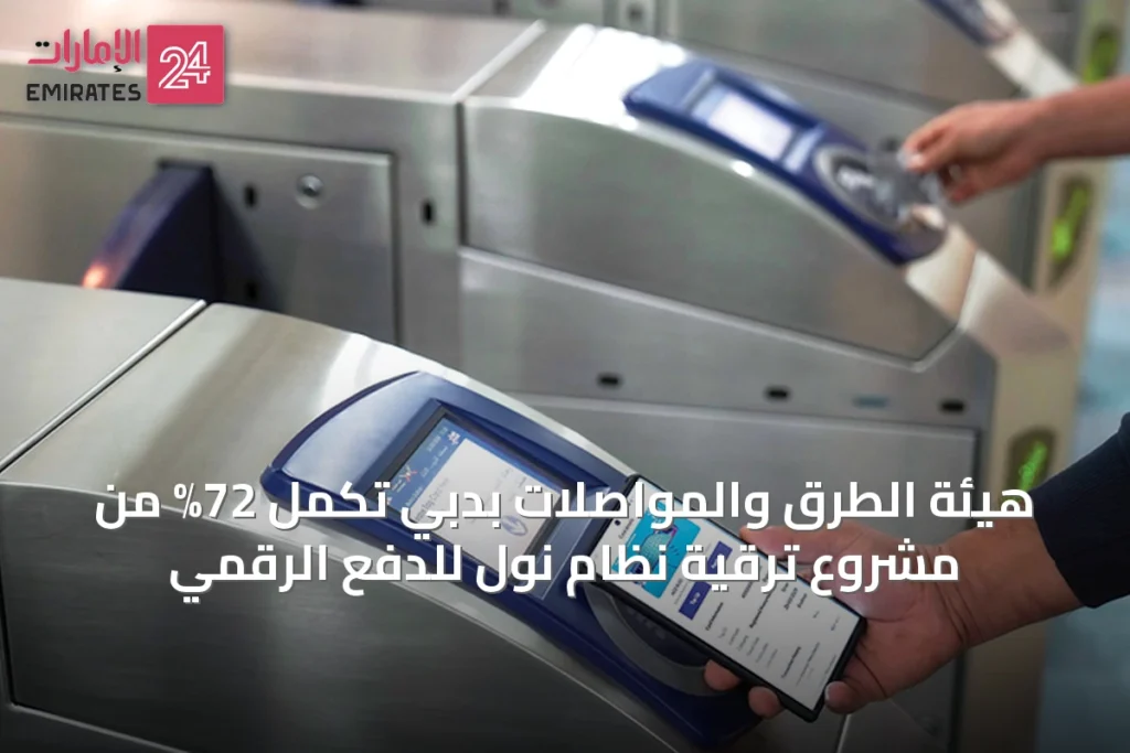هيئة الطرق والمواصلات بدبي تُكمل 72% من مشروع ترقية نظام نول للدفع الرقمي » الإمارات 24 1 article 68314