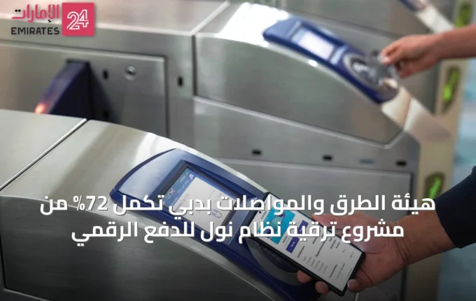هيئة الطرق والمواصلات بدبي تُكمل 72% من مشروع ترقية نظام نول للدفع الرقمي » الإمارات 24 3 article 68314