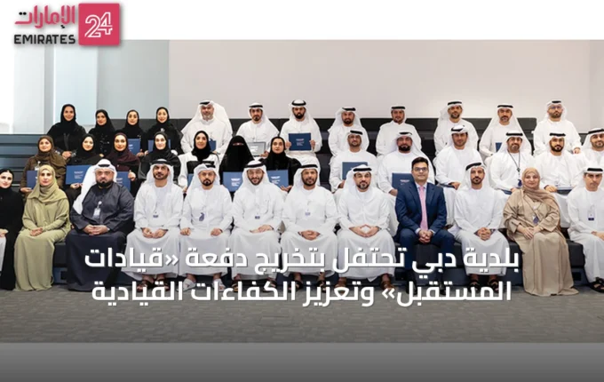 بلدية دبي تحتفل بتخريج دفعة «قيادات المستقبل» وتعزيز الكفاءات القيادية » الإمارات 24 2 article 68413