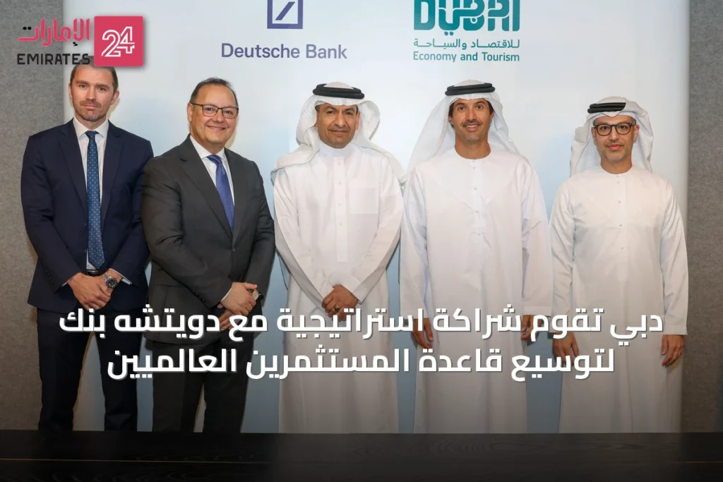 دبي تُقوِّم شراكة استراتيجية مع دويتشه بنك لتوسيع قاعدة المستثمرين العالميين » الإمارات 24 1 article 69407