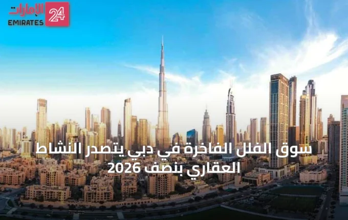 سوق الفلل الفاخرة في دبي يتصدر النشاط العقاري بنصف 2026 » الإمارات 24 5 article 69641