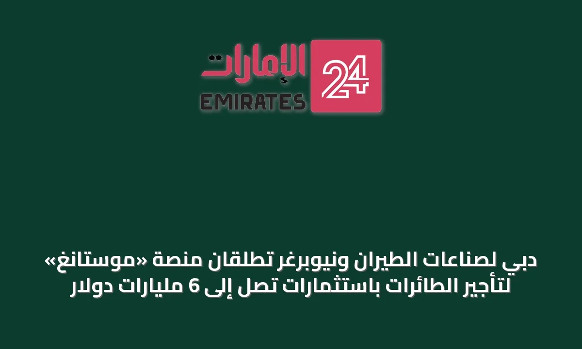 دبي لصناعات الطيران ونيوبرغر تطلقان منصة «موستانغ» لتأجير الطائرات باستثمارات تصل إلى 6 مليارات دولار » الإمارات 24 1 article 69940