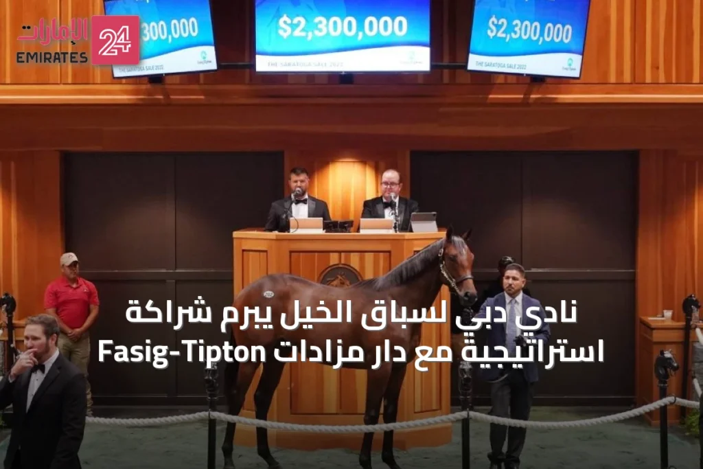 نادي دبي لسباق الخيل يبرم شراكة استراتيجية مع دار مزادات Fasig-Tipton » الإمارات 24 1 article 70297