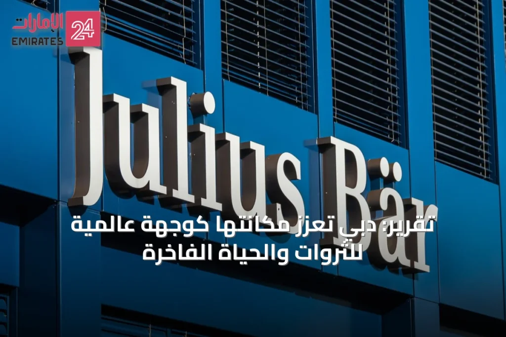 تقرير: دبي تعزز مكانتها كوجهة عالمية للثروات والحياة الفاخرة » الإمارات 24 1 article 70523