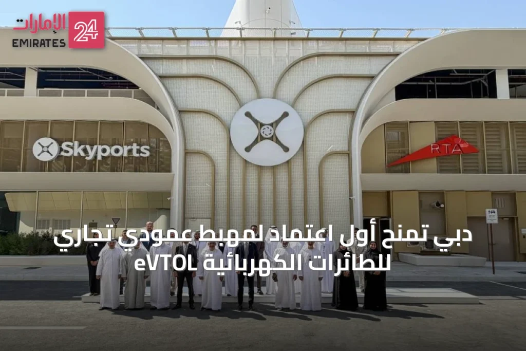 دبي تُمنح أول اعتماد لمهبط عمودي تجاري للطائرات الكهربائية eVTOL » الإمارات 24 1 article 70524