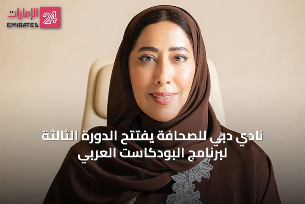 نادي دبي للصحافة يفتتح الدورة الثالثة لبرنامج البودكاست العربي » الإمارات 24 1 article 71243