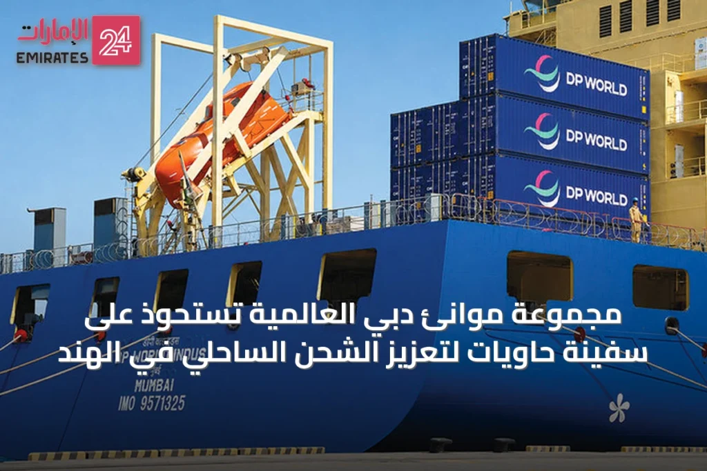 مجموعة موانئ دبي العالمية تستحوذ على سفينة حاويات لتعزيز الشحن الساحلي في الهند » الإمارات 24 1 article 71255