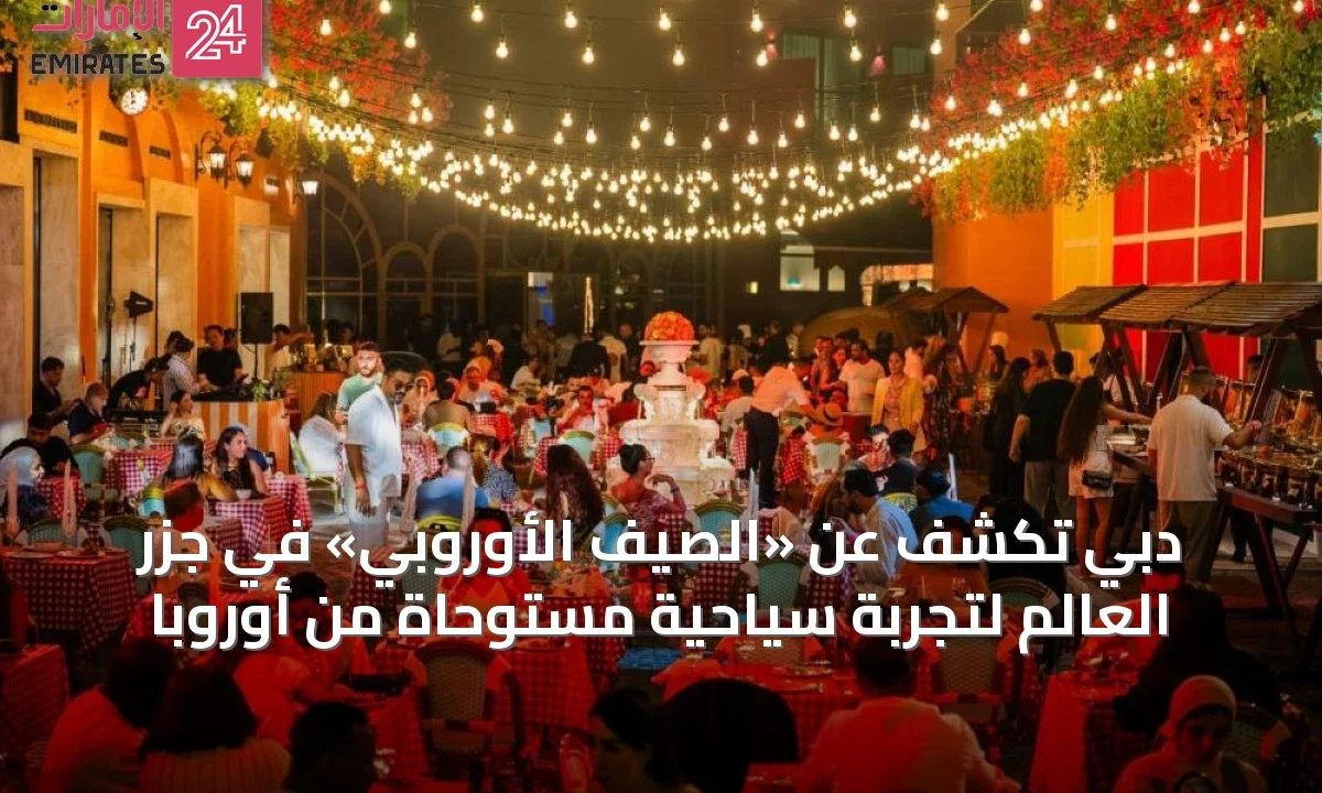 دبي تكشف عن «الصيف الأوروبي» في جزر العالم لتجربة سياحية مستوحاة من أوروبا » الإمارات 24 1 article 71912