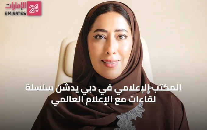 المكتب الإعلامي في دبي يدشن سلسلة لقاءات مع الإعلام العالمي » الإمارات 24 5 article 72642