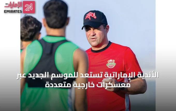 الأندية الإماراتية تستعد للموسم الجديد عبر معسكرات خارجية متعددة » الإمارات 24 2 article 72656