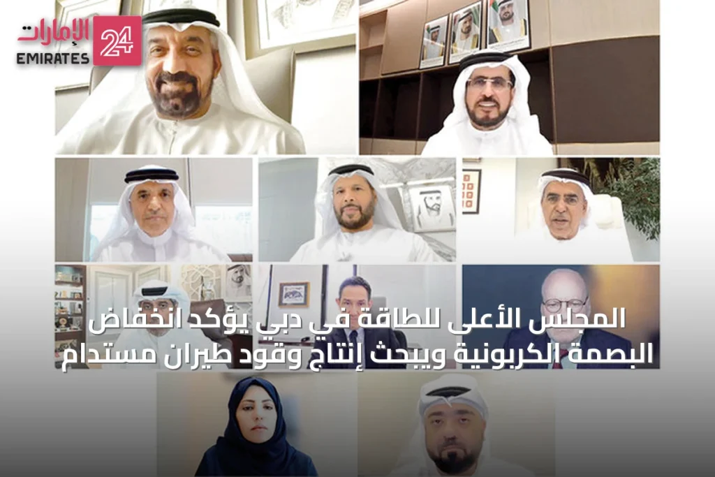 المجلس الأعلى للطاقة في دبي يؤكد انخفاض البصمة الكربونية ويبحث إنتاج وقود طيران مستدام » الإمارات 24 1 article 72676