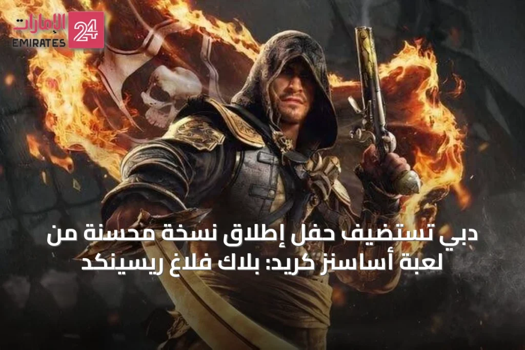 دبي تستضيف حفل إطلاق نسخة محسّنة من لعبة أساسنز كريد: بلاك فلاغ ريسينكد » الإمارات 24 1 article 73243