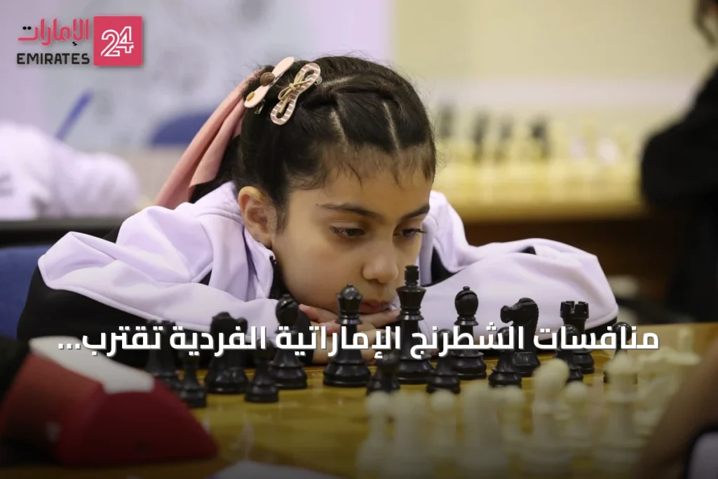 منافسات الشطرنج الإماراتية الفردية تقترب من الحسم مع تألق واضح في الفئات المختلفة » الإمارات 24 1 article 73311