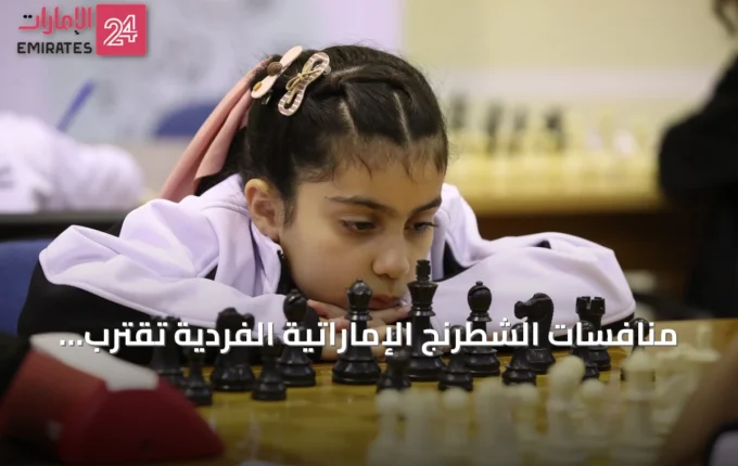 منافسات الشطرنج الإماراتية الفردية تقترب من الحسم مع تألق واضح في الفئات المختلفة » الإمارات 24 5 article 73311