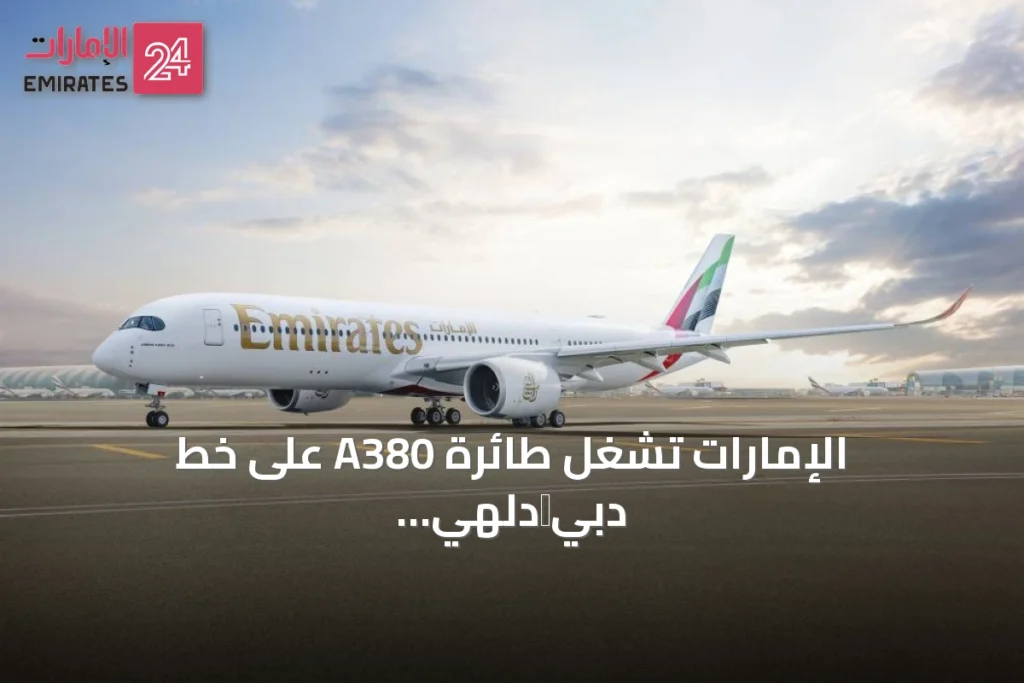 الإمارات تشغل طائرة A380 على خط دبي‑دلهي بدءًا من أكتوبر » الإمارات 24 1 article 73449