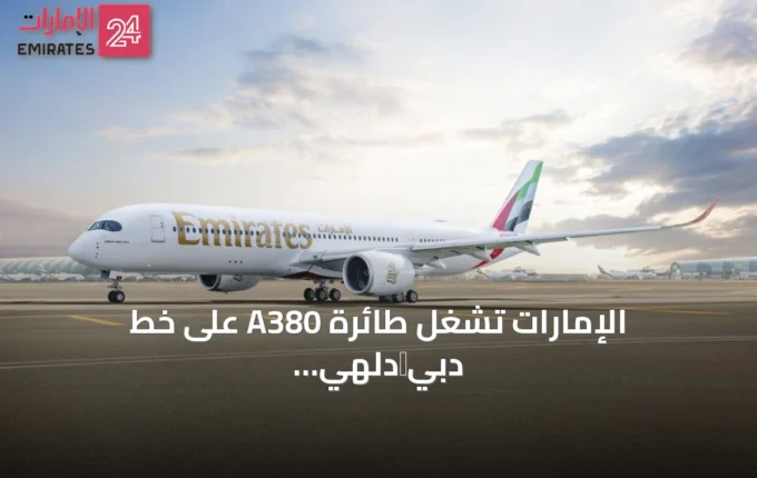 الإمارات تشغل طائرة A380 على خط دبي‑دلهي بدءًا من أكتوبر » الإمارات 24 2 article 73449
