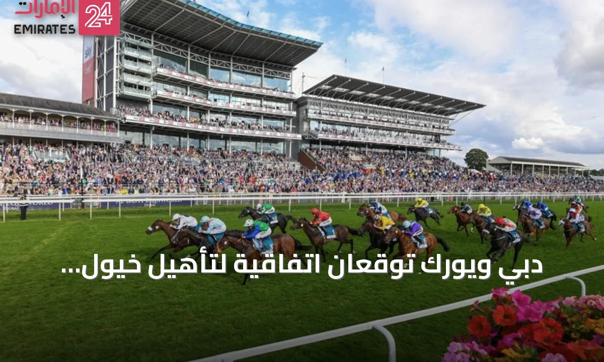 دبي ويورك توقعان اتفاقية لتأهيل خيول أوروبا مباشرة إلى كرنفال السباقات » الإمارات 24 1 article 73517