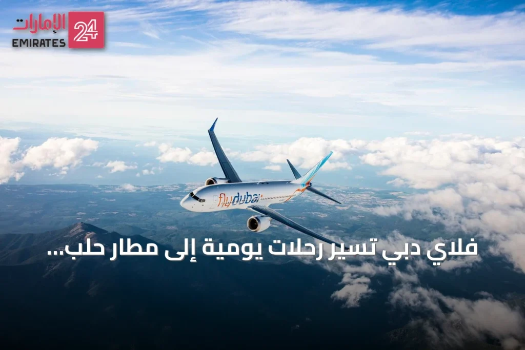 فلاي دبي تُسيّر رحلات يومية إلى مطار حلب الدولي ابتداءً من يوليو 2026 » الإمارات 24 1 article 74226