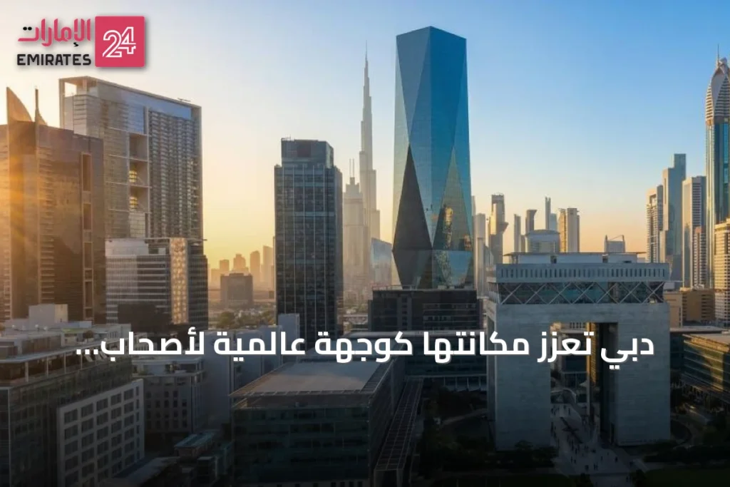 دبي تعزز مكانتها كوجهة عالمية لأصحاب الثروات عبر نقل الأصول وإنشاء مراكز مالية » الإمارات 24 1 article 74232
