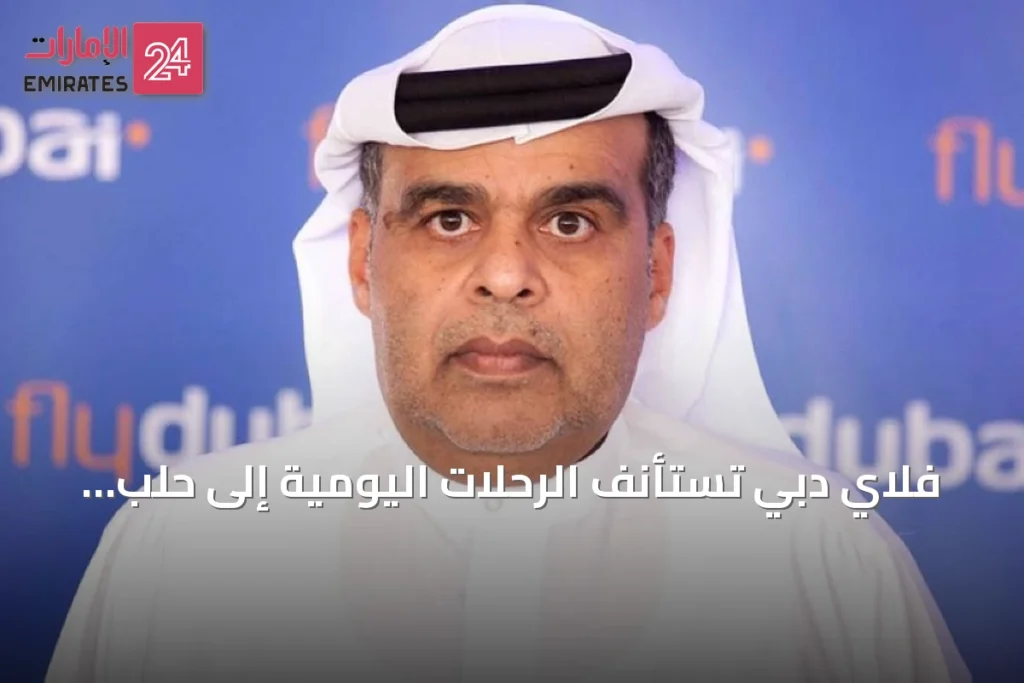فلاي دبي تستأنف الرحلات اليومية إلى حلب بدءاً من 20 يوليو 2026 » الإمارات 24 1 article 74237