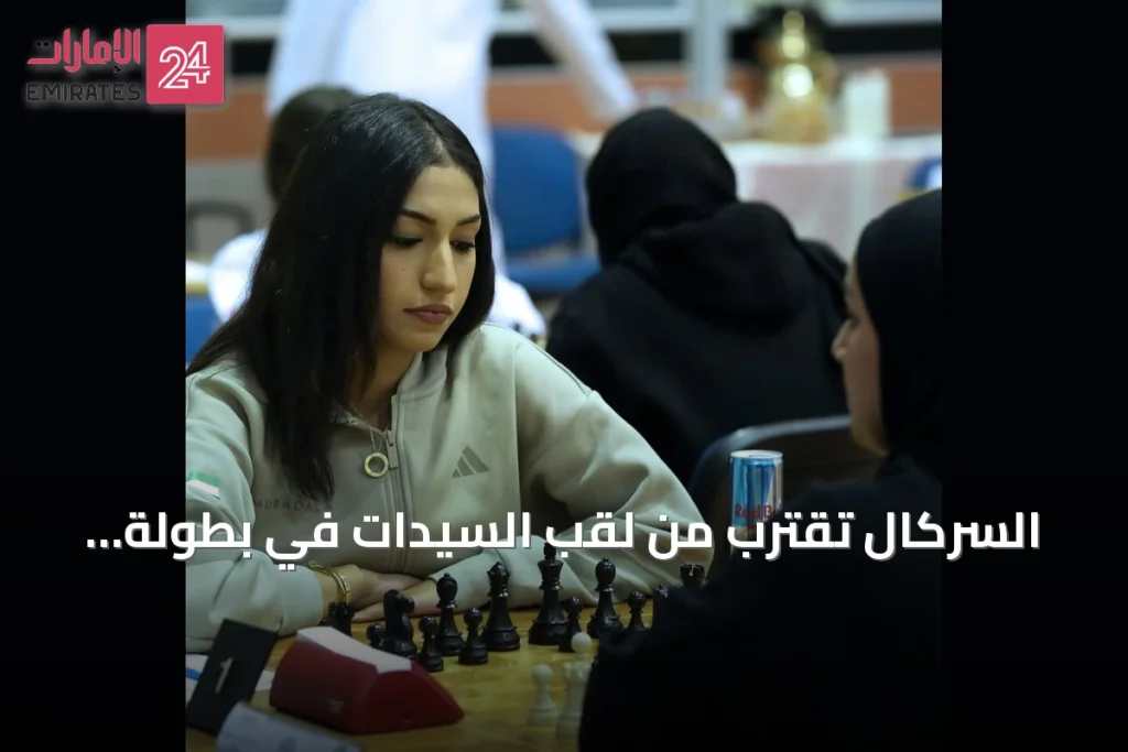 السركال تقترب من لقب السيدات في بطولة الإمارات للشطرنج » الإمارات 24 1 article 74405