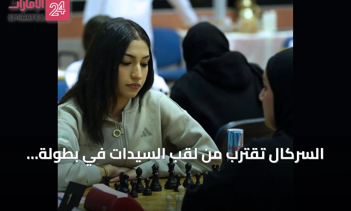 السركال تقترب من لقب السيدات في بطولة الإمارات للشطرنج » الإمارات 24 1 article 74405