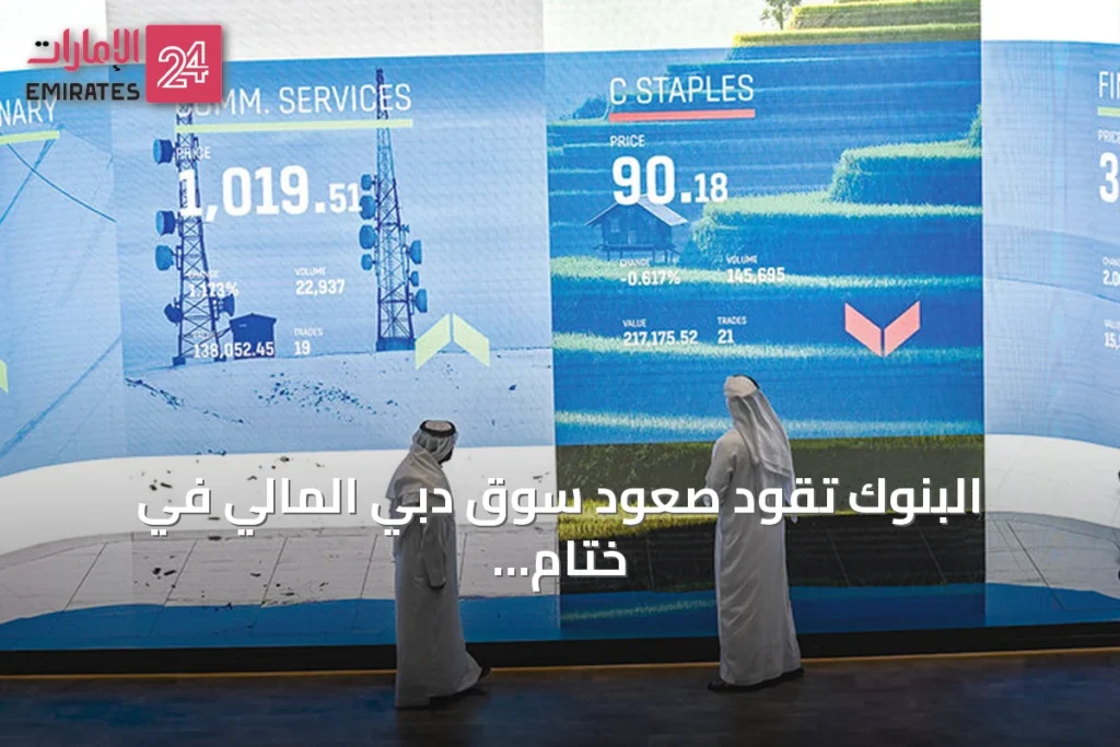 البنوك تقود صعود سوق دبي المالي في ختام الأسبوع » الإمارات 24 1 article 74519