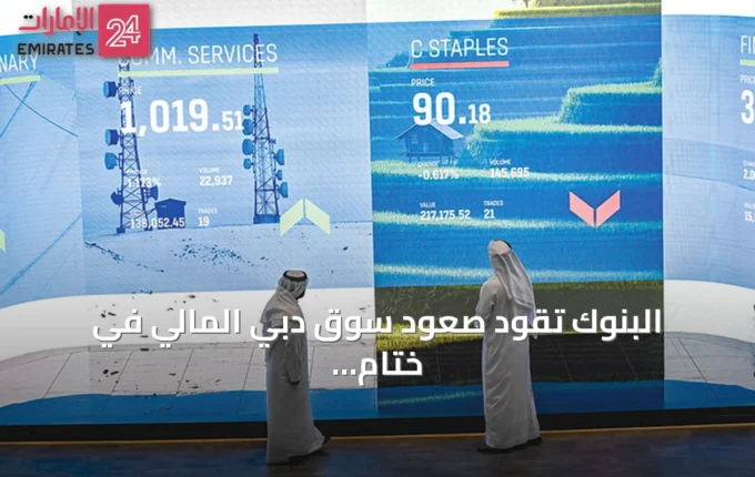 البنوك تقود صعود سوق دبي المالي في ختام الأسبوع » الإمارات 24 3 article 74519