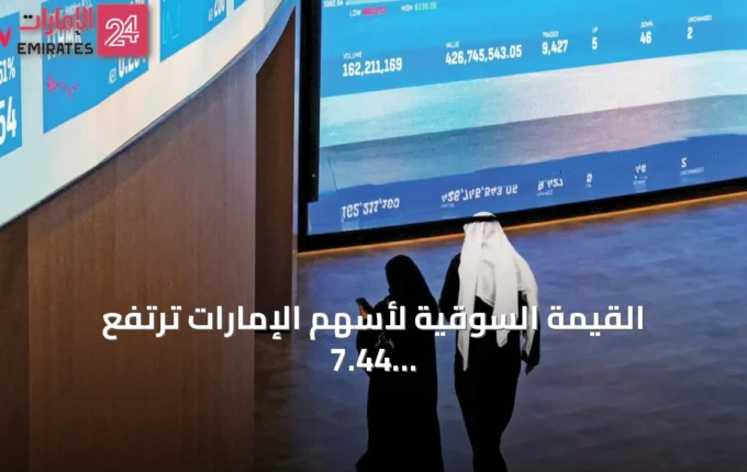 القيمة السوقية لأسهم الإمارات ترتفع 7.44 مليار درهم رغم التوترات » الإمارات 24 2 article 74541