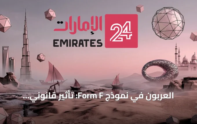 العربون في نموذج Form F: تأثير قانوني يتجاوز الشكل الروتيني » الإمارات 24 4 article 74640