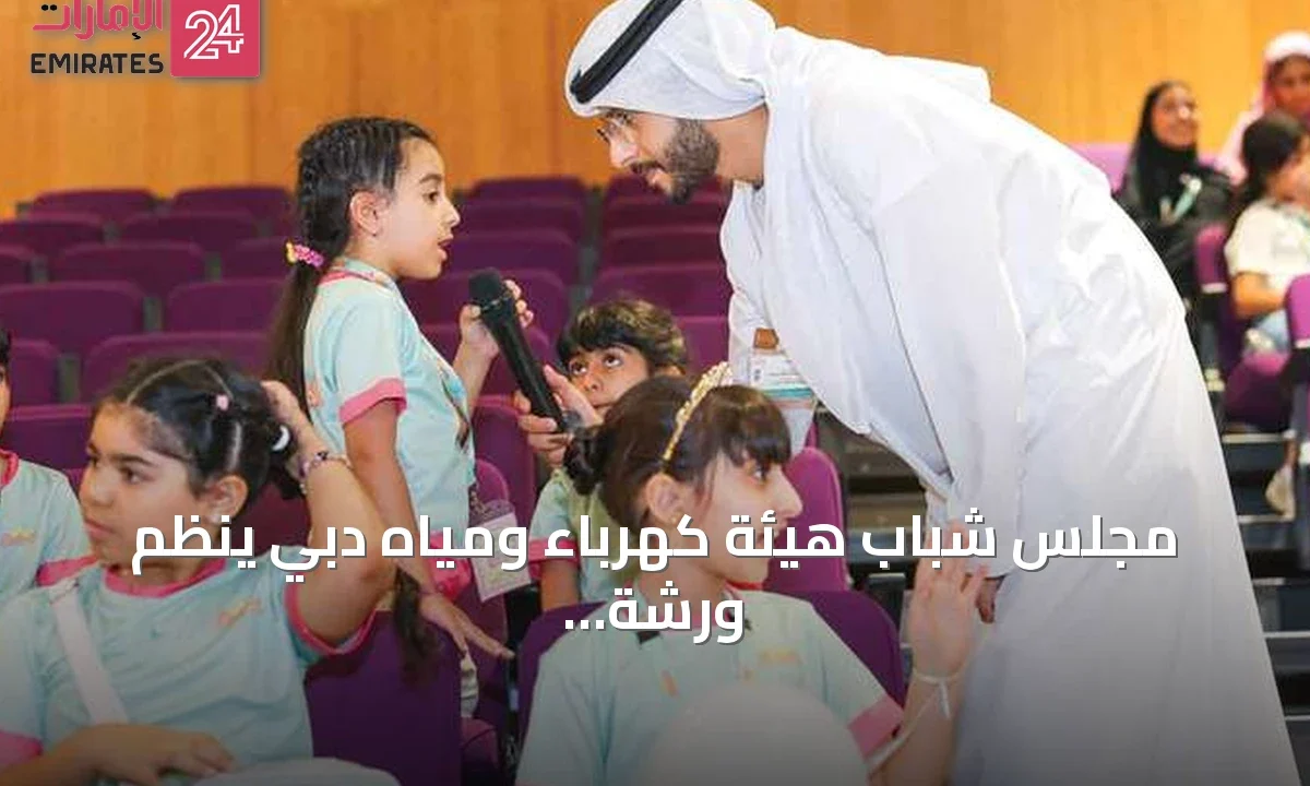 مجلس شباب هيئة كهرباء ومياه دبي ينظم ورشة توعوية بعنوان «أبطال الكهرباء والمياه» لطلاب دبي » الإمارات 24 1 article 77101