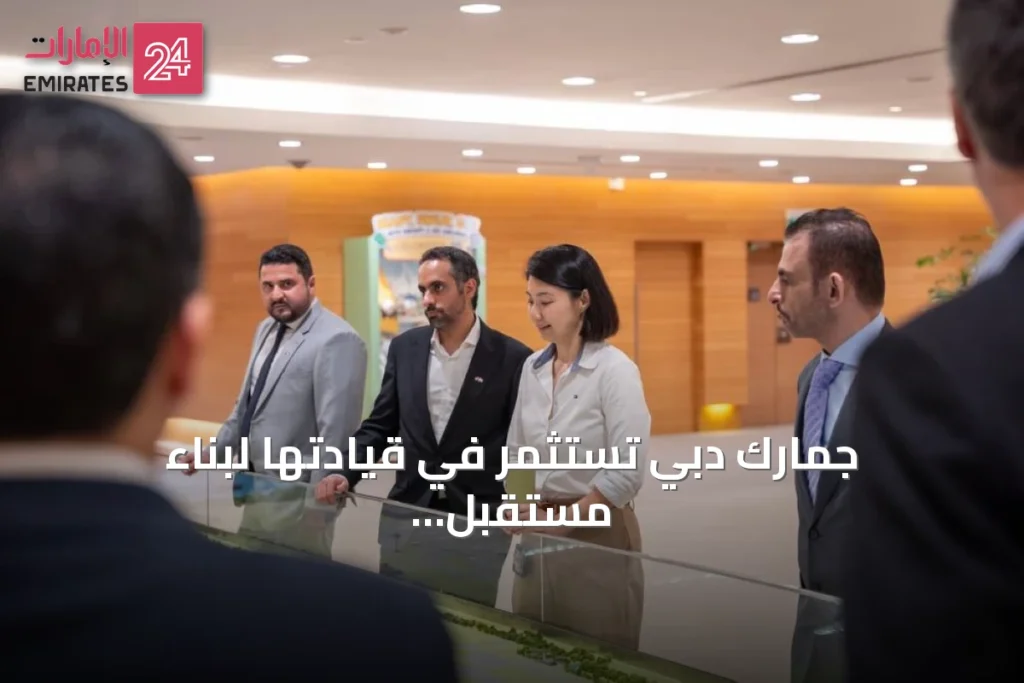 جمارك دبي تستثمر في قيادتها لبناء مستقبل التجارة العالمية » الإمارات 24 1 article 78479