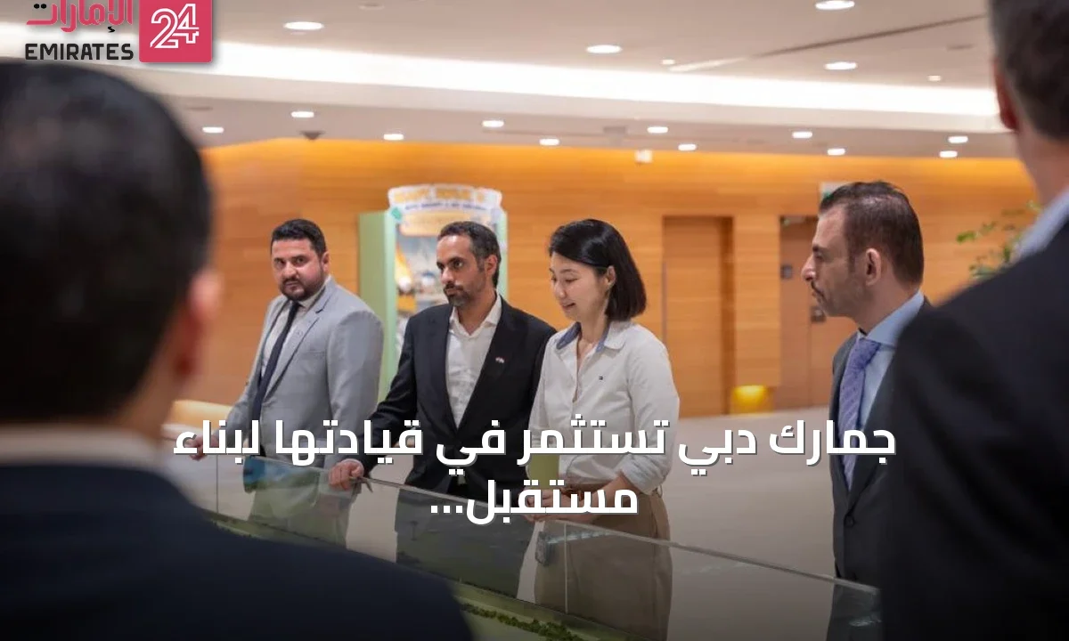جمارك دبي تستثمر في قيادتها لبناء مستقبل التجارة العالمية » الإمارات 24 1 article 78479