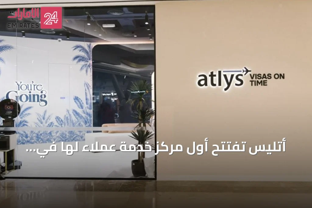 أتليس تفتتح أول مركز خدمة عملاء لها في برجمان مول بدبي » الإمارات 24 1 article 81681