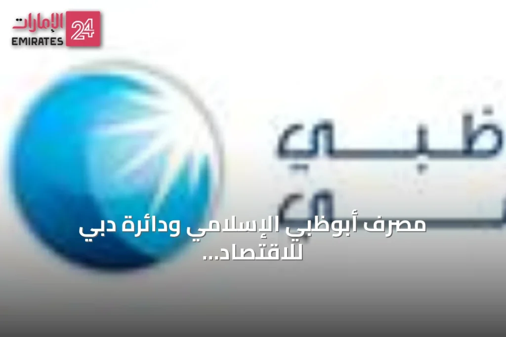 مصرف أبوظبي الإسلامي ودائرة دبي للاقتصاد والسياحة يطلقان حساب DET Connect » الإمارات 24 1 article 82216