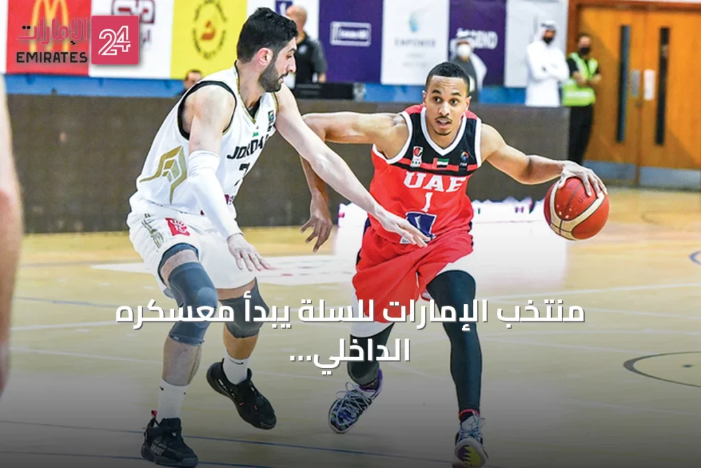 منتخب الإمارات للسلة يبدأ معسكره الداخلي في دبي استعداداً للبطولة العربية والتصفيات الآسيوية » الإمارات 24 1 article 83826